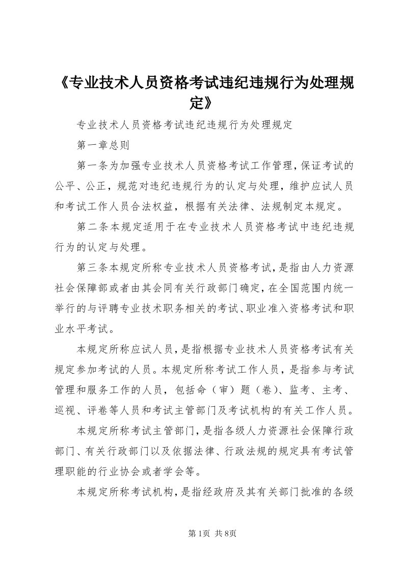 《专业技术人员资格考试违纪违规行为处理规定》