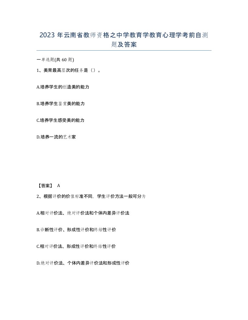 2023年云南省教师资格之中学教育学教育心理学考前自测题及答案