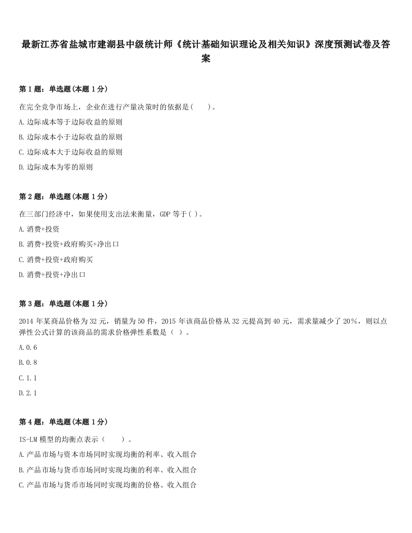 最新江苏省盐城市建湖县中级统计师《统计基础知识理论及相关知识》深度预测试卷及答案