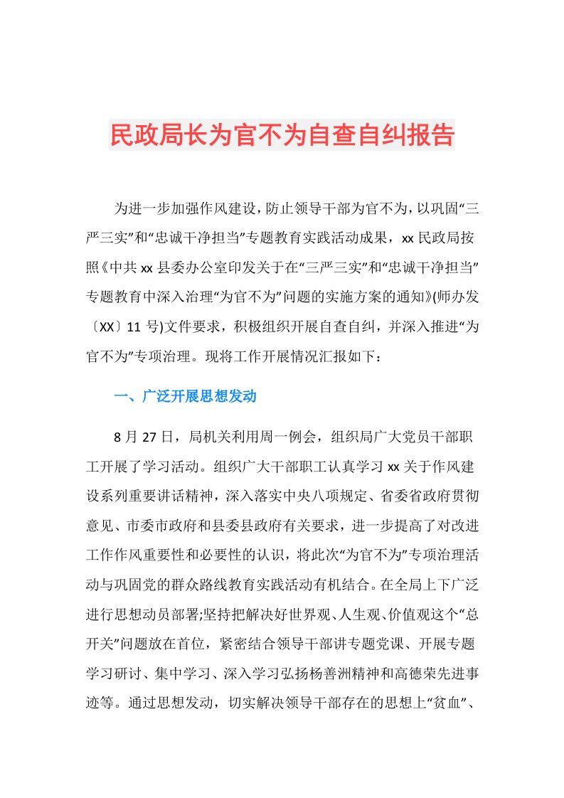 民政局长为官不为自查自纠报告