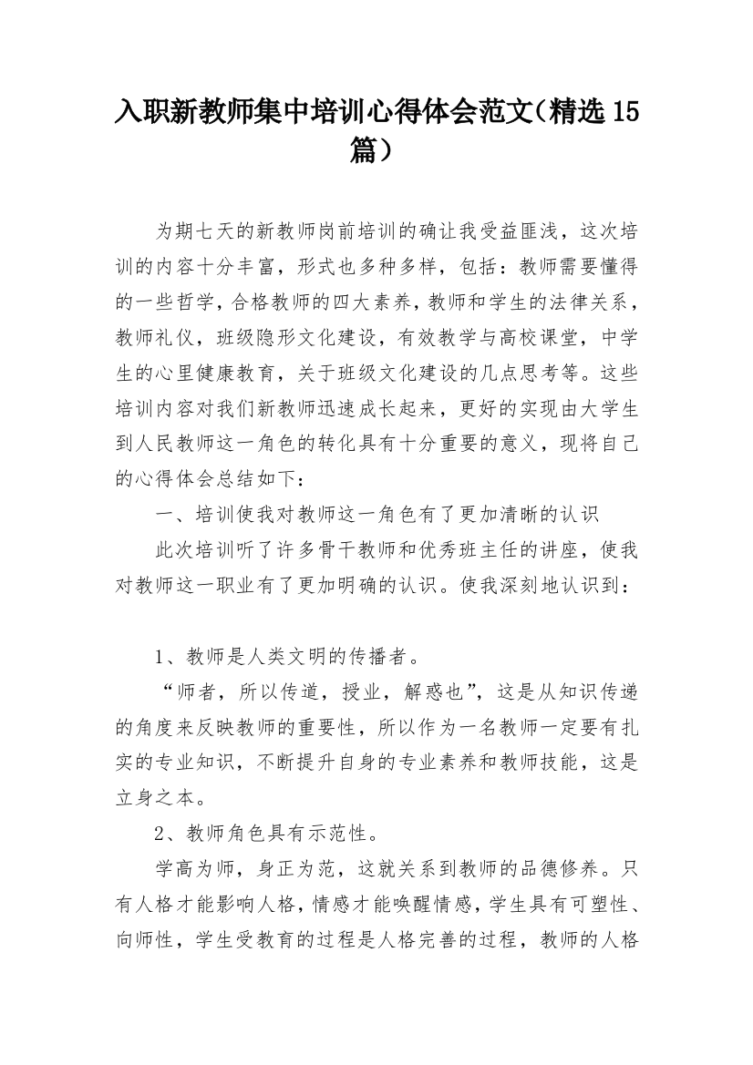 入职新教师集中培训心得体会范文（精选15篇）