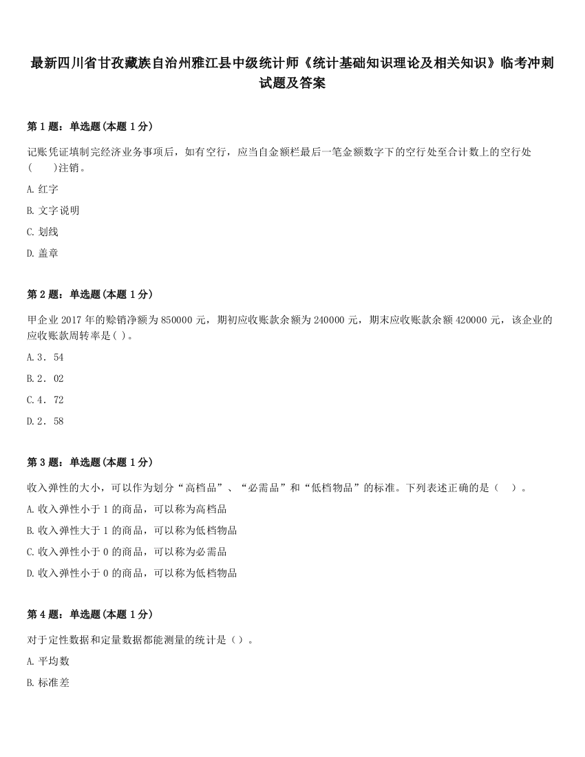 最新四川省甘孜藏族自治州雅江县中级统计师《统计基础知识理论及相关知识》临考冲刺试题及答案