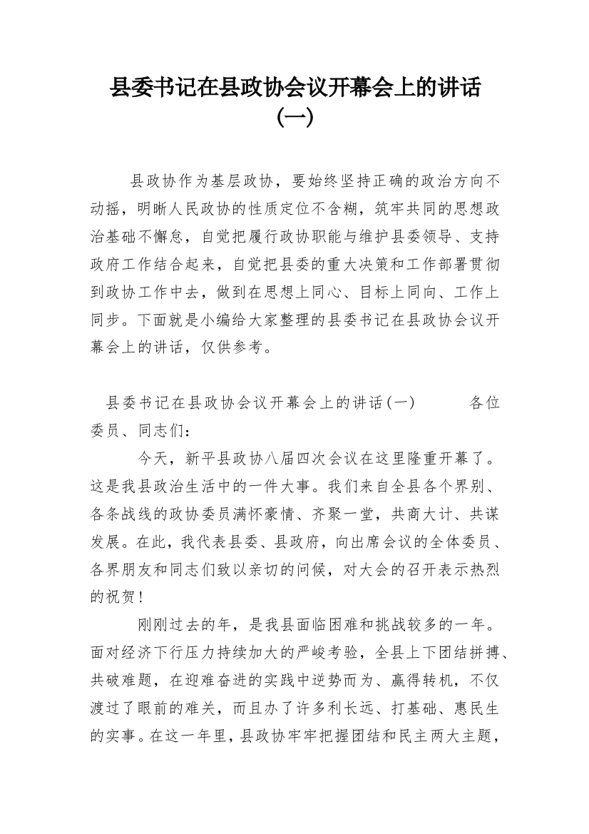 县委书记在县政协会议开幕会上的讲话(一)