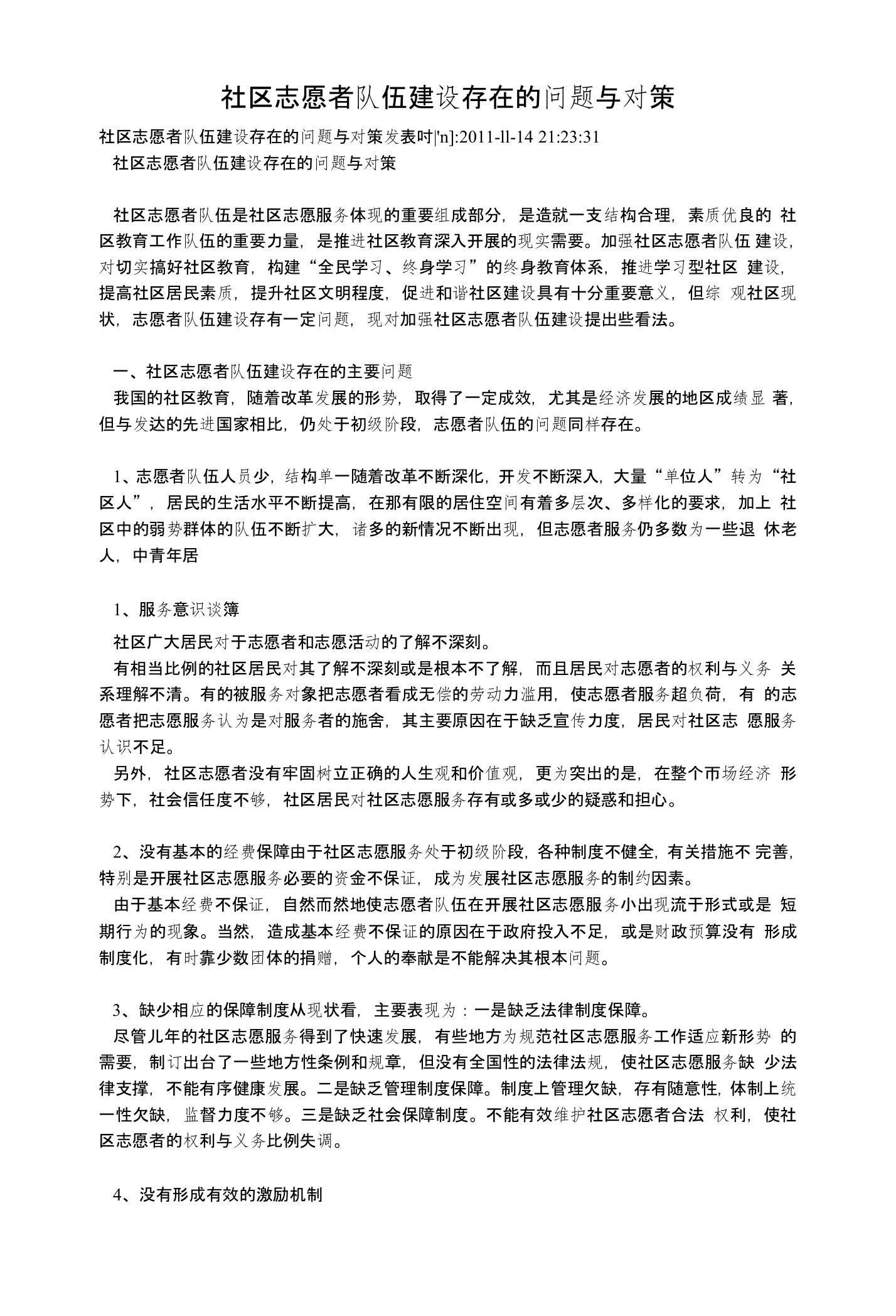 社区志愿者队伍建设存在的问题与对策