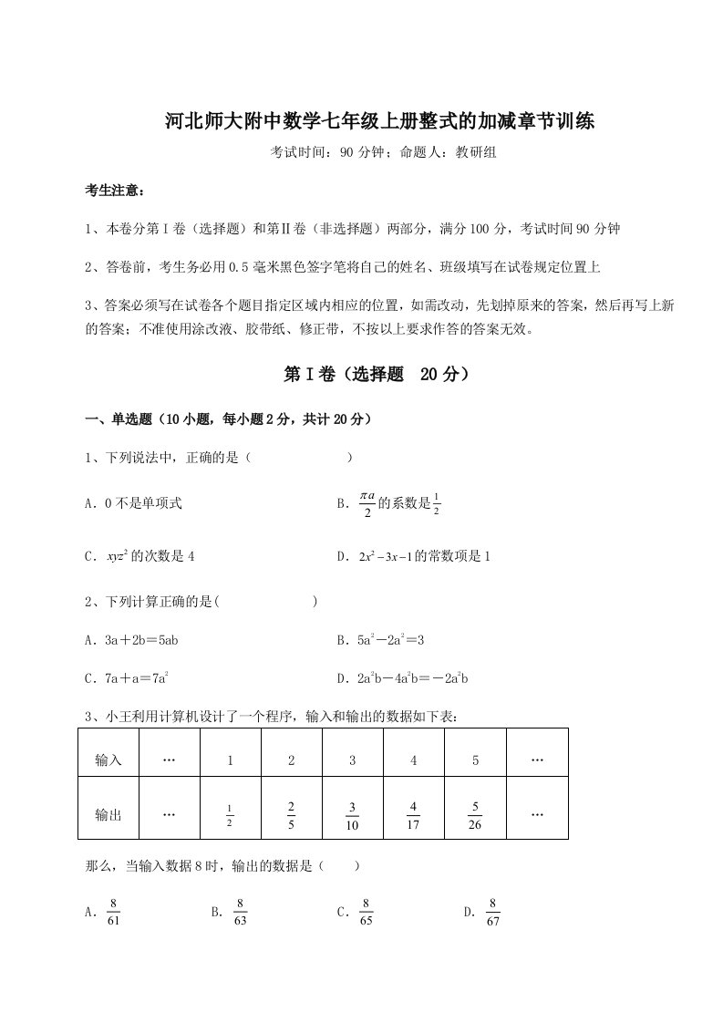 第二次月考滚动检测卷-河北师大附中数学七年级上册整式的加减章节训练练习题（详解）