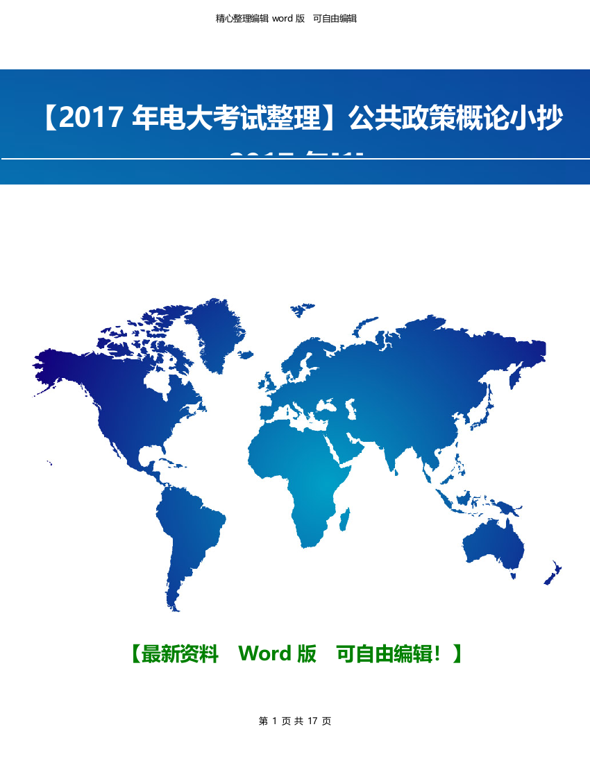 公共政策概论小抄2017年1