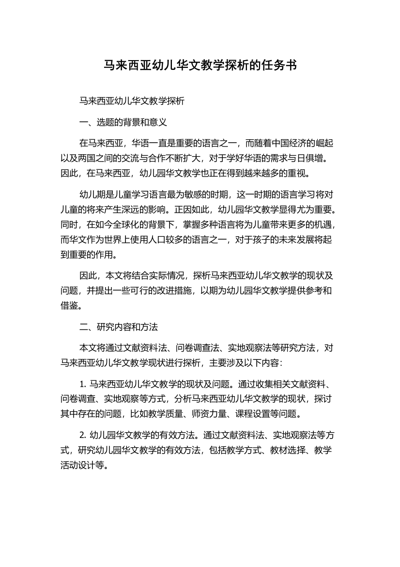 马来西亚幼儿华文教学探析的任务书