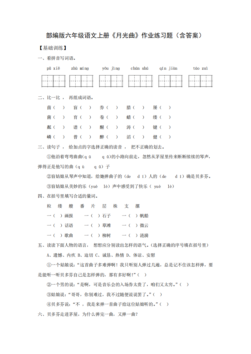 部编版六年级语文上册《月光曲》作业练习题(含答案)