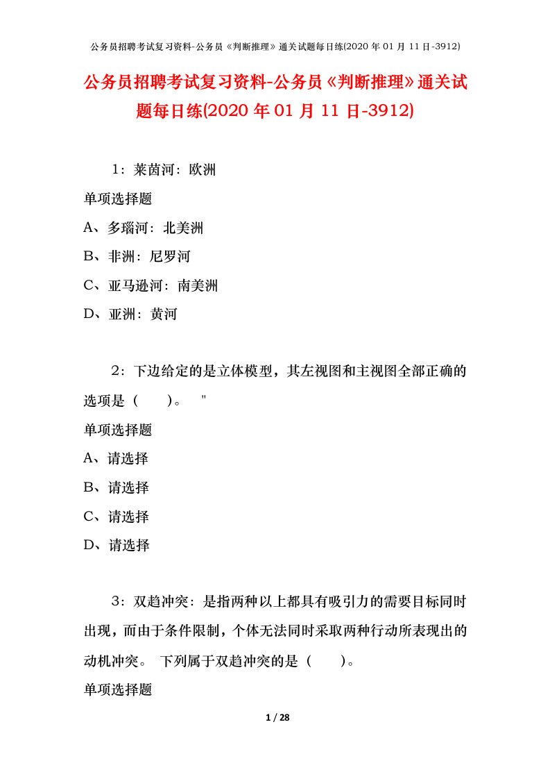 公务员招聘考试复习资料-公务员判断推理通关试题每日练2020年01月11日-3912