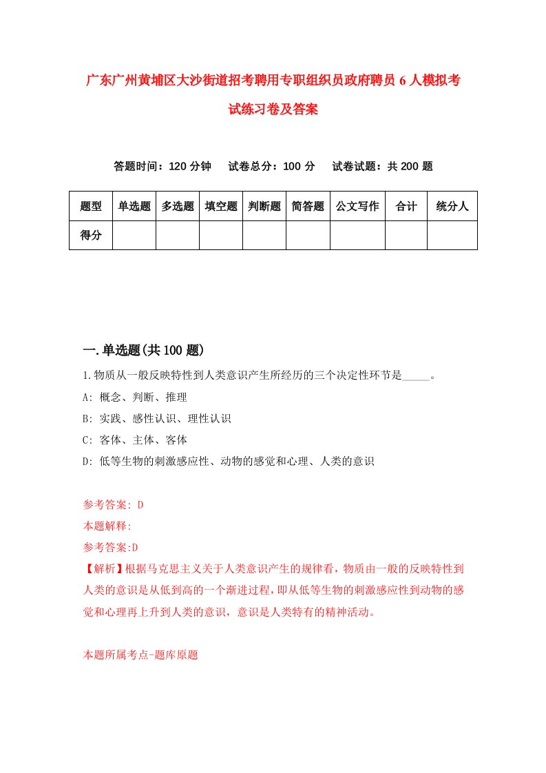 广东广州黄埔区大沙街道招考聘用专职组织员政府聘员6人模拟考试练习卷及答案第2卷