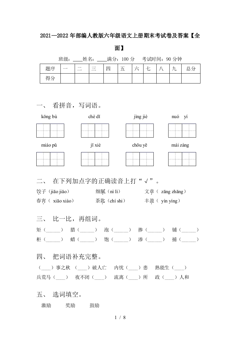 2021—2022年部编人教版六年级语文上册期末考试卷及答案【全面】