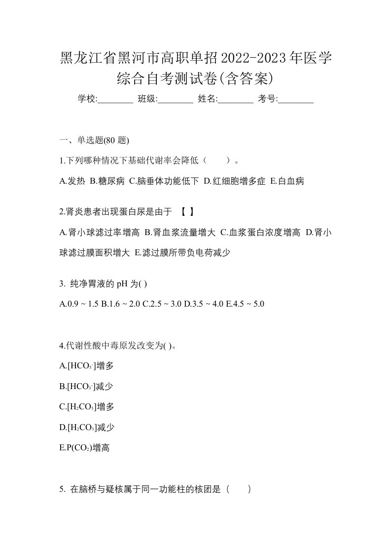 黑龙江省黑河市高职单招2022-2023年医学综合自考测试卷含答案