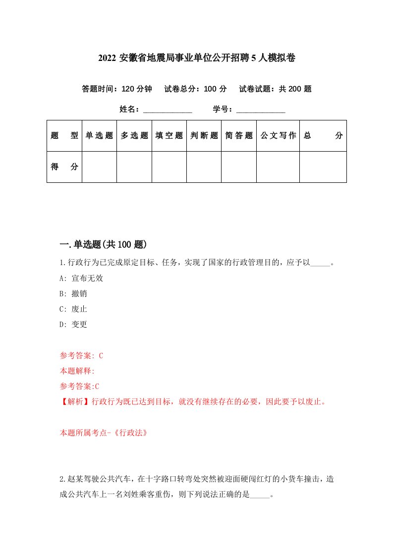 2022安徽省地震局事业单位公开招聘5人模拟卷第62套