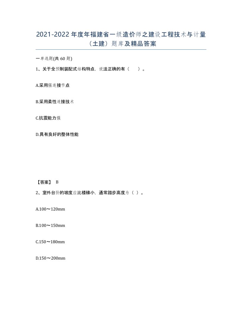 2021-2022年度年福建省一级造价师之建设工程技术与计量土建题库及答案