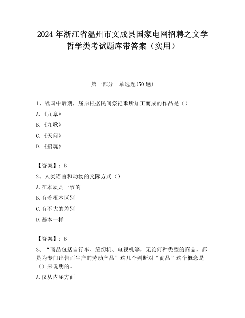 2024年浙江省温州市文成县国家电网招聘之文学哲学类考试题库带答案（实用）