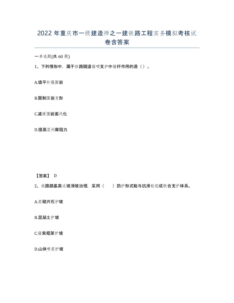 2022年重庆市一级建造师之一建铁路工程实务模拟考核试卷含答案