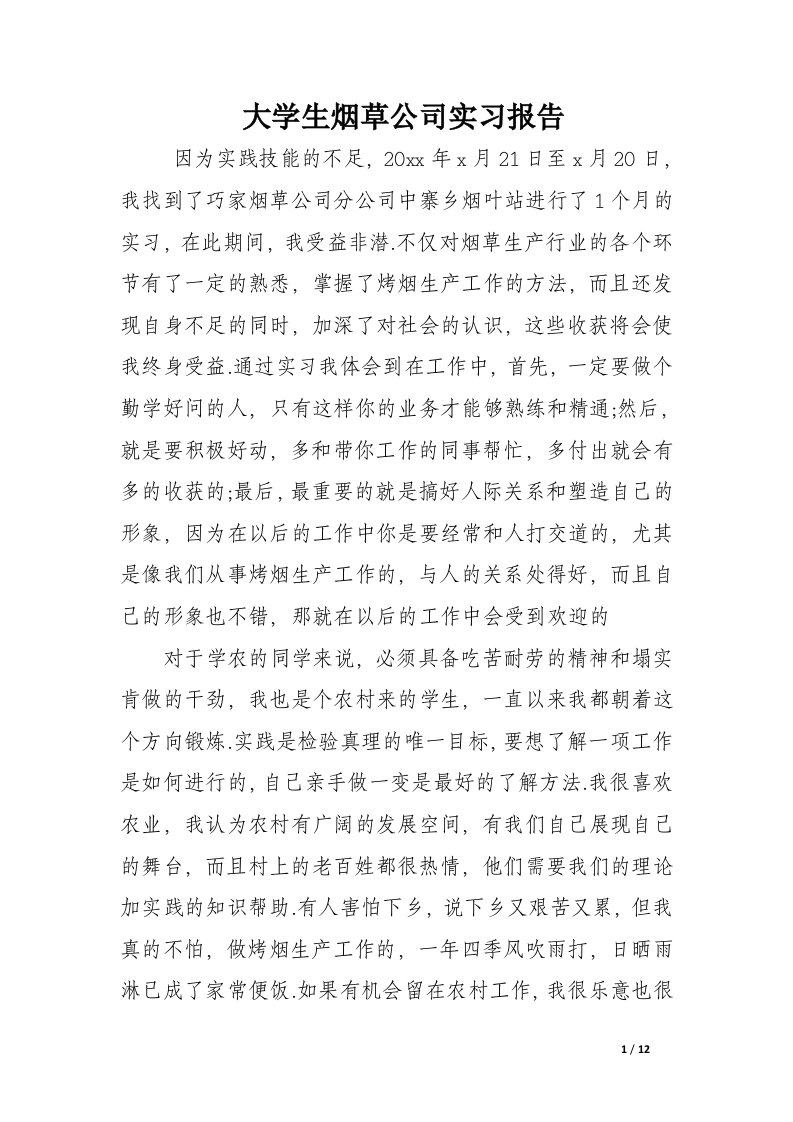 大学生烟草公司实习报告