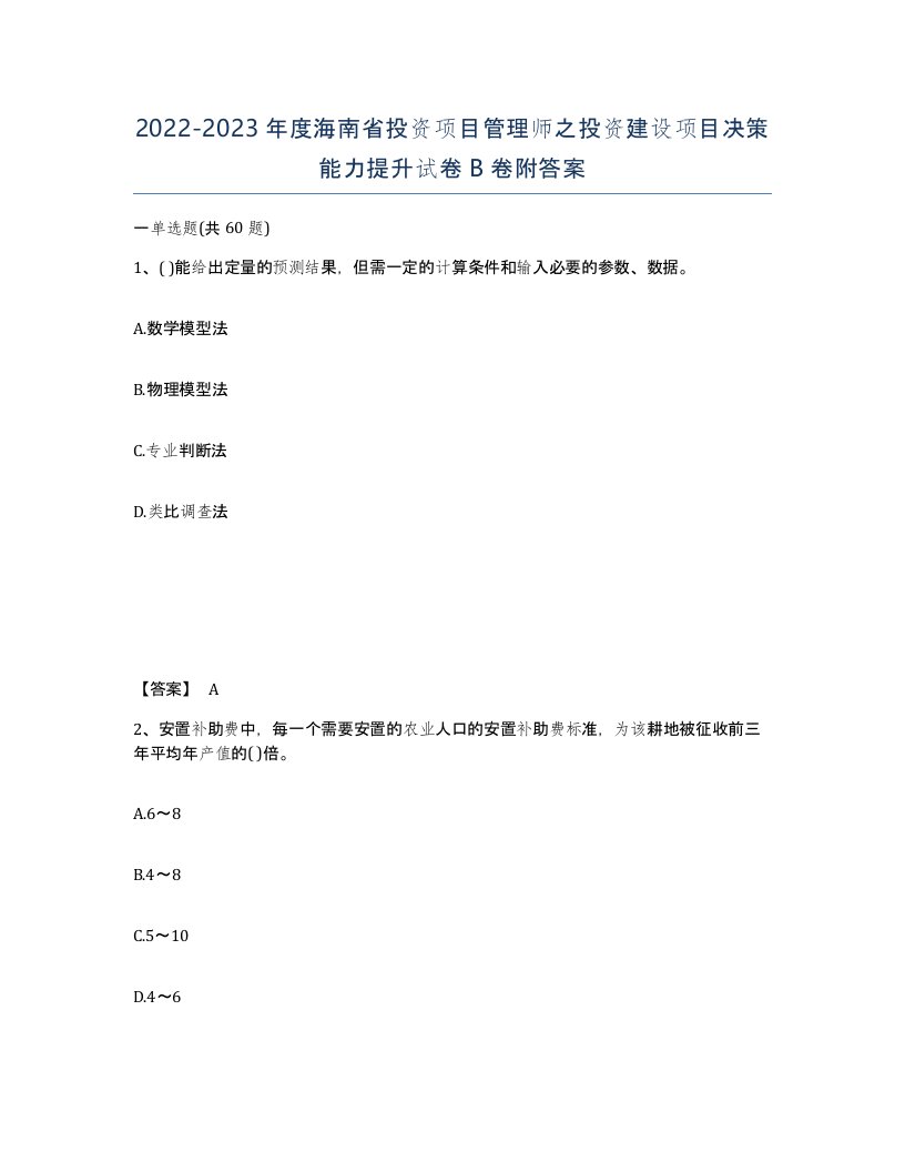 2022-2023年度海南省投资项目管理师之投资建设项目决策能力提升试卷B卷附答案