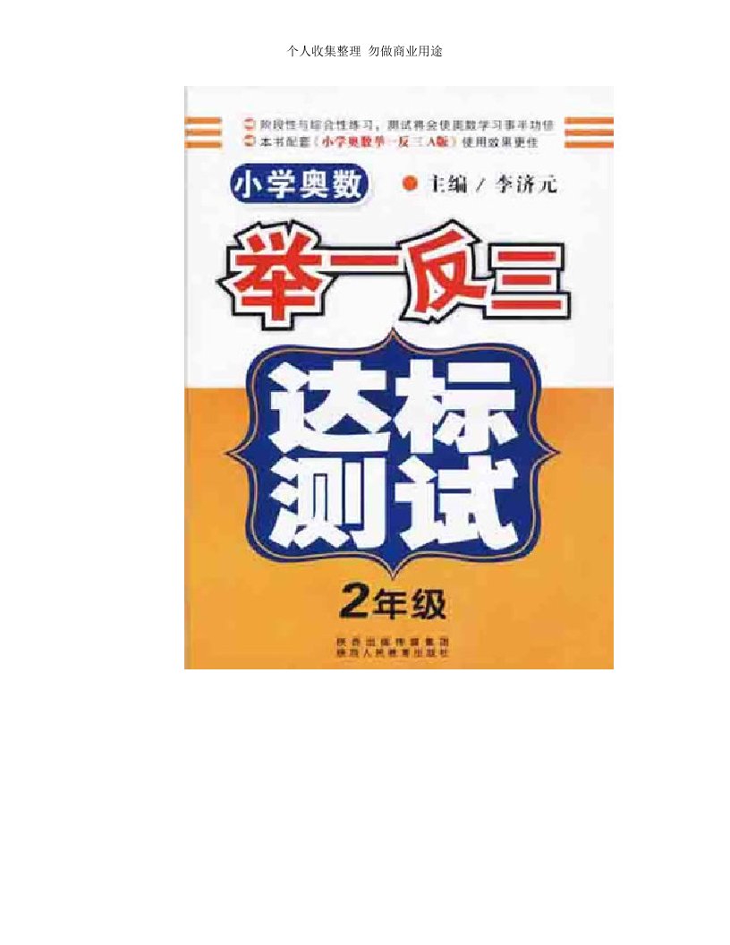 《小学奥数举一反三·达标测试二年级》奥数知识精华总结