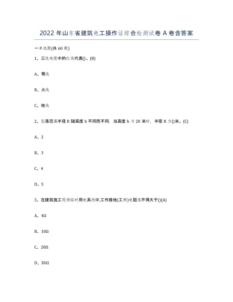 2022年山东省建筑电工操作证综合检测试卷A卷含答案