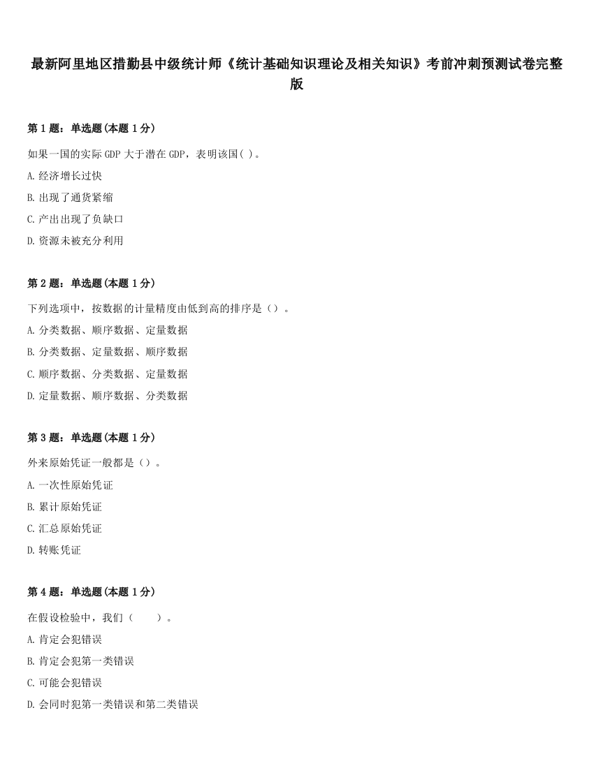 最新阿里地区措勤县中级统计师《统计基础知识理论及相关知识》考前冲刺预测试卷完整版