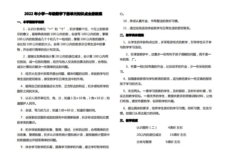 2022年小学一年级数学下册单元知识点全册教案