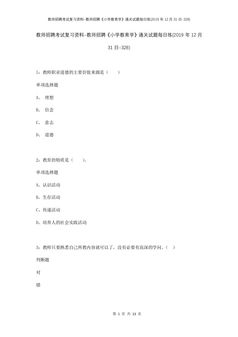 教师招聘考试复习资料-教师招聘小学教育学通关试题每日练2019年12月31日-328