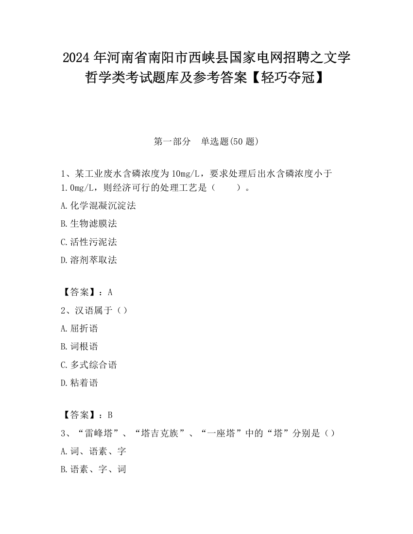 2024年河南省南阳市西峡县国家电网招聘之文学哲学类考试题库及参考答案【轻巧夺冠】