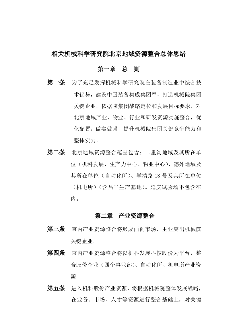 机械科学研究院地区资源整合方案研讨样本