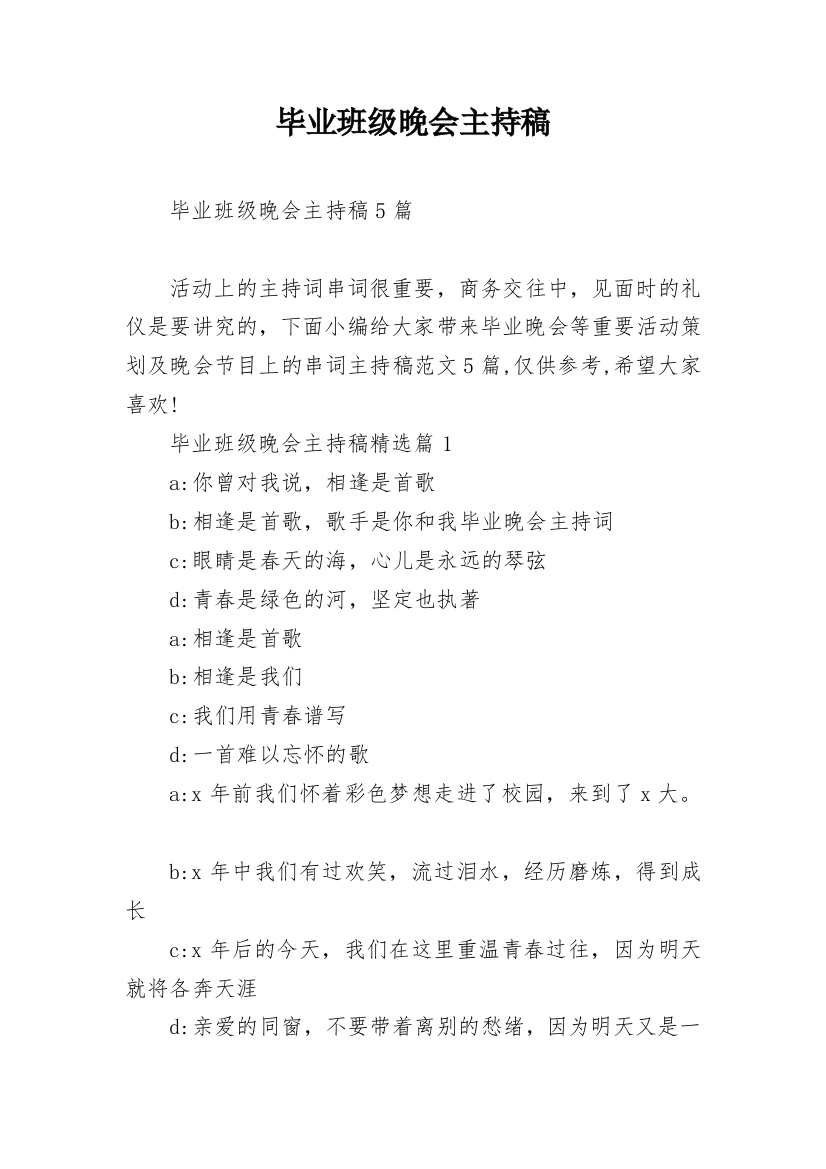 毕业班级晚会主持稿