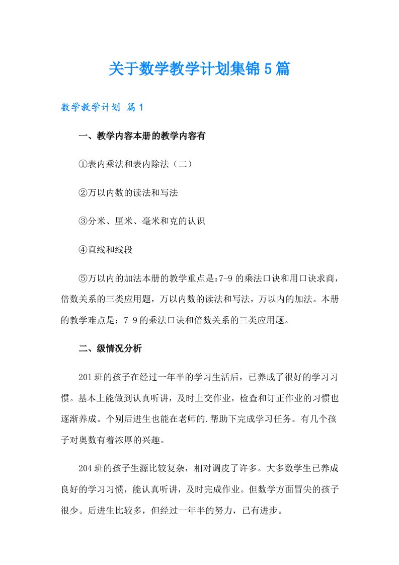 关于数学教学计划集锦5篇