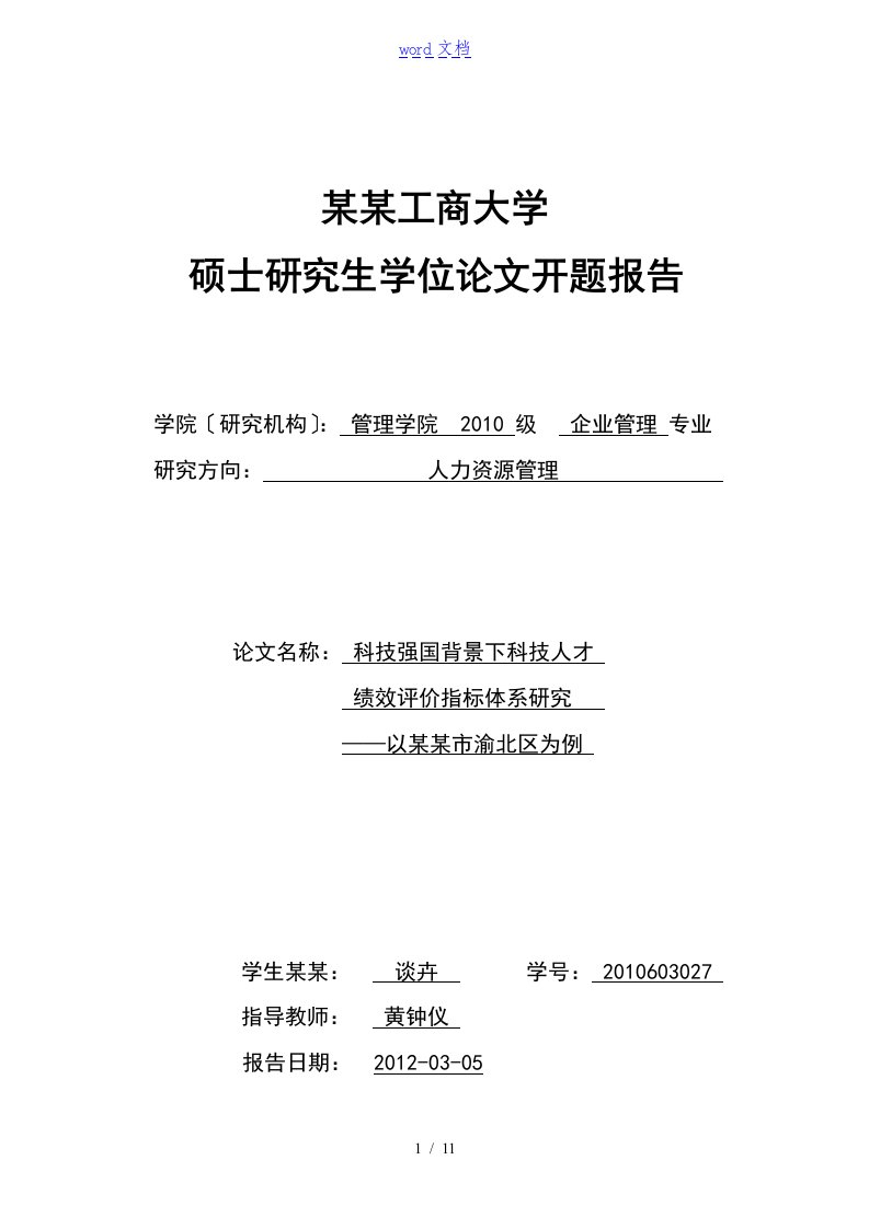 人力资源管理系统的方案设计论文设计开地的题目报告材料