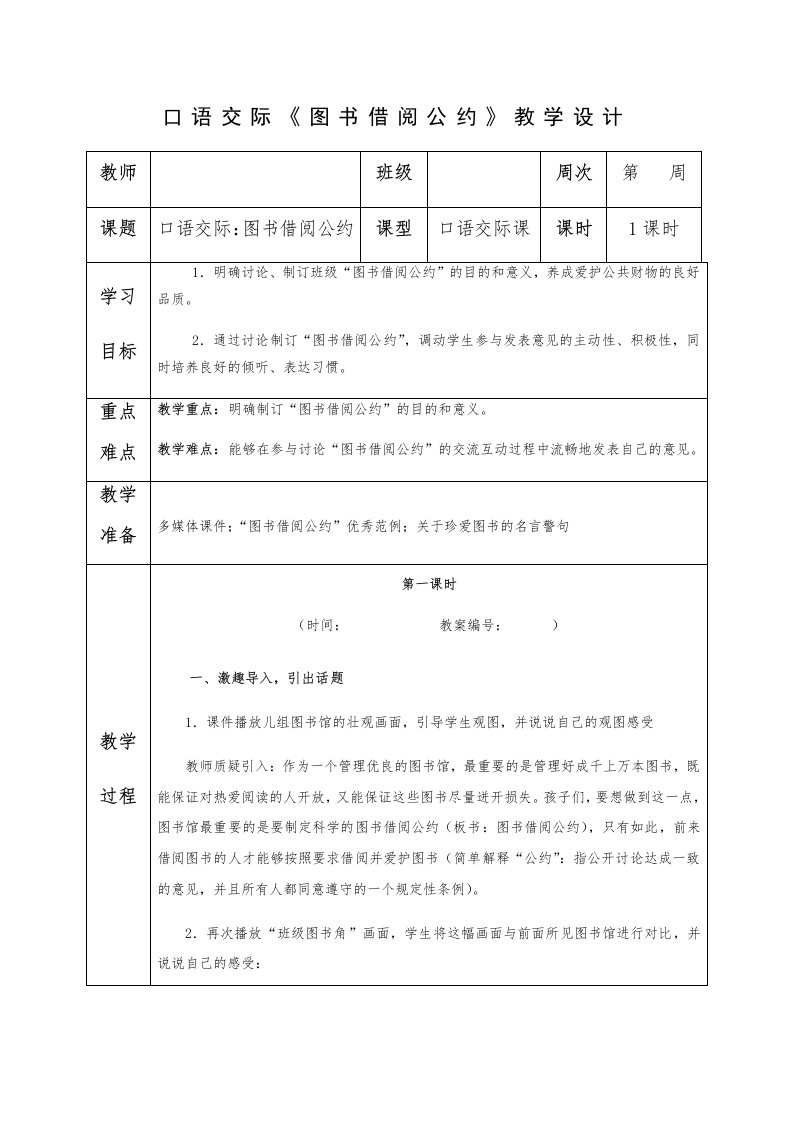 口语交际《图书借阅公约》教学设计