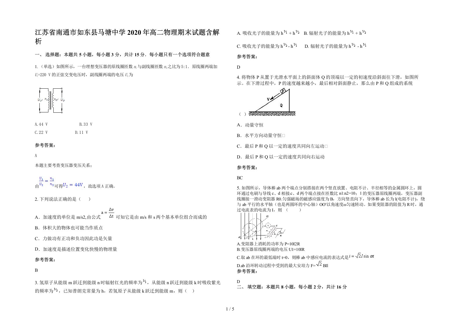 江苏省南通市如东县马塘中学2020年高二物理期末试题含解析