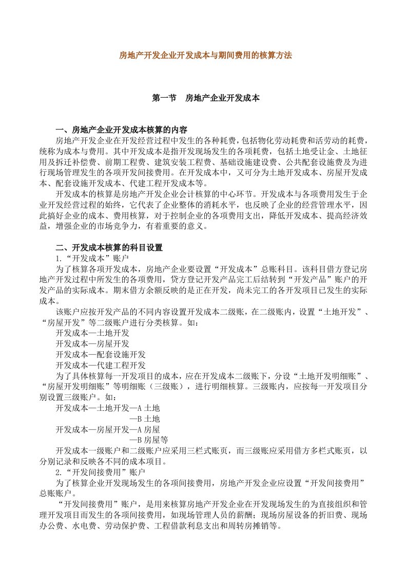 房地产开发企业开发成本与期间费用的核算