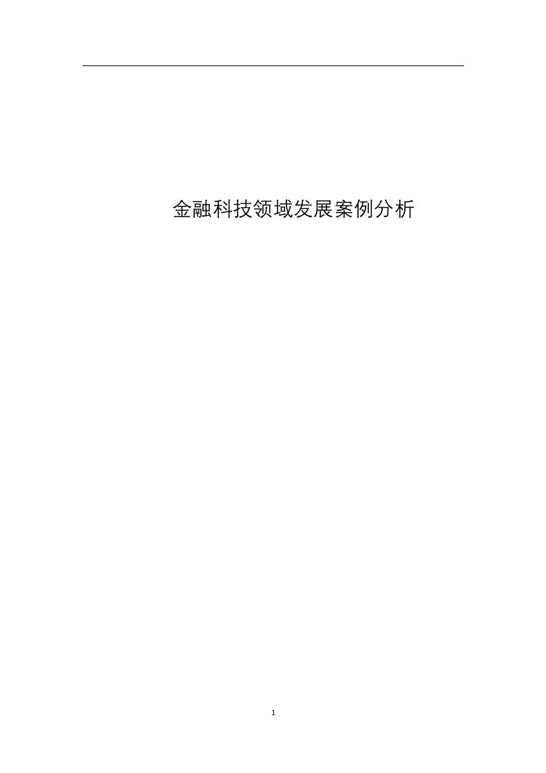 金融科技领域发展案例分析