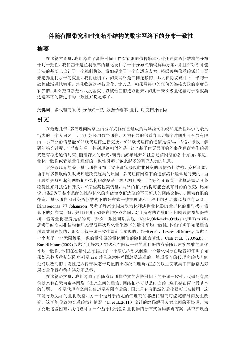 有限带宽和时变拓扑结构数字网络的分布一致性分析报告