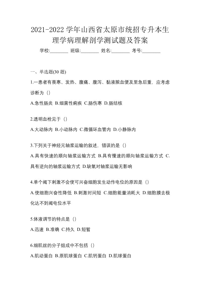 2021-2022学年山西省太原市统招专升本生理学病理解剖学测试题及答案