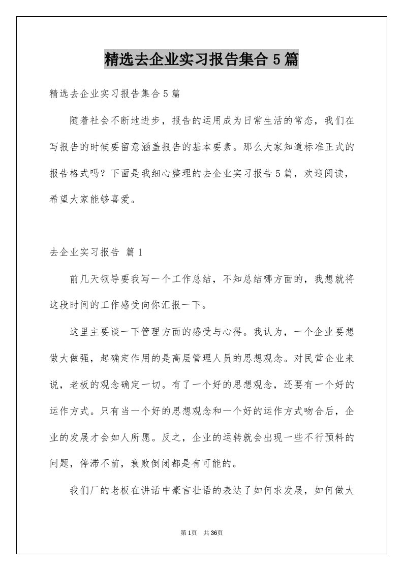 去企业实习报告集合5篇