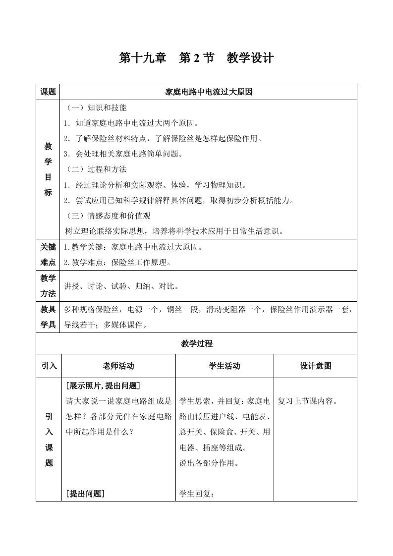 19.2家庭电路中电流过大的原因教学设计样稿