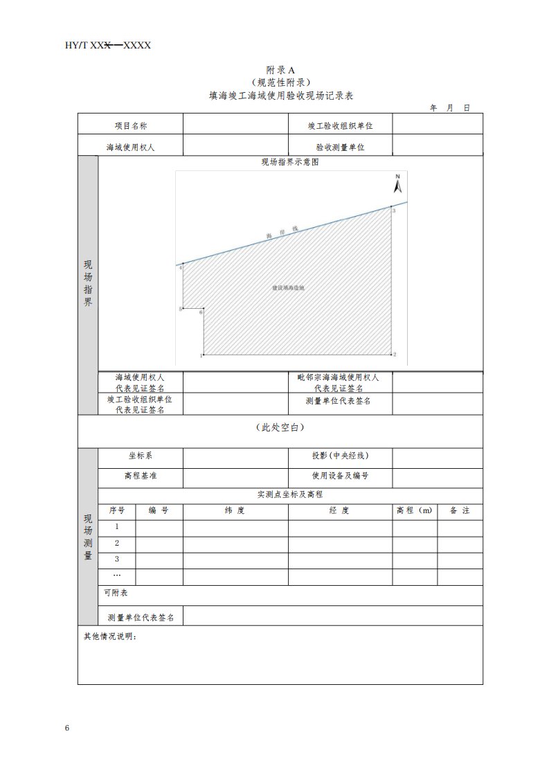 填海项目竣工海域使用验收现场记录表格、填海对比分析图、使用验收测量报告格式要求、编写大纲