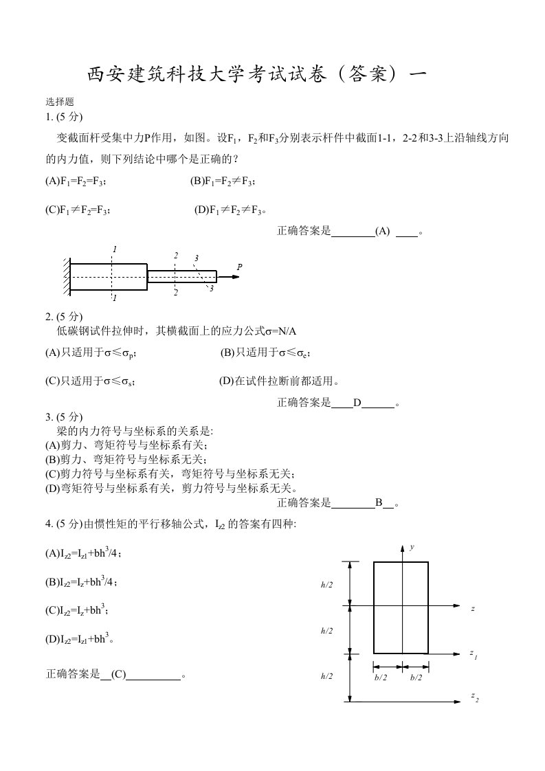 西安建筑科技大学材料力学考题(答案)