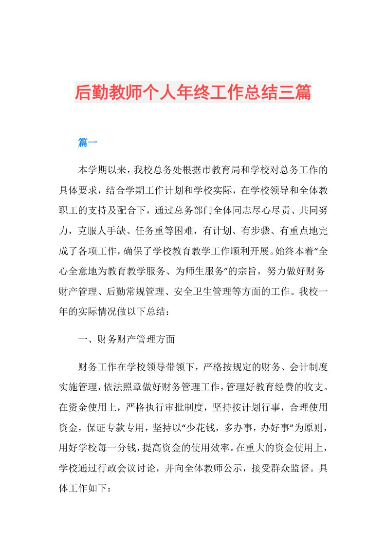 后勤教师个人年终工作总结三篇