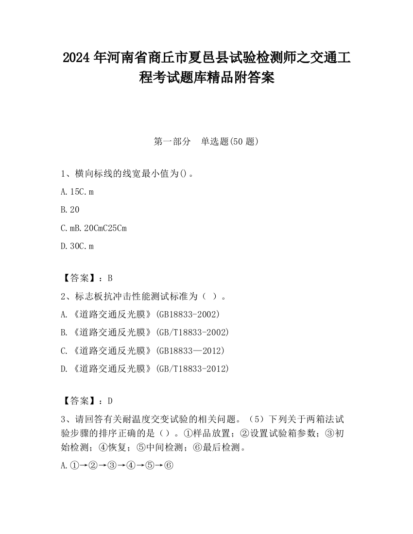 2024年河南省商丘市夏邑县试验检测师之交通工程考试题库精品附答案