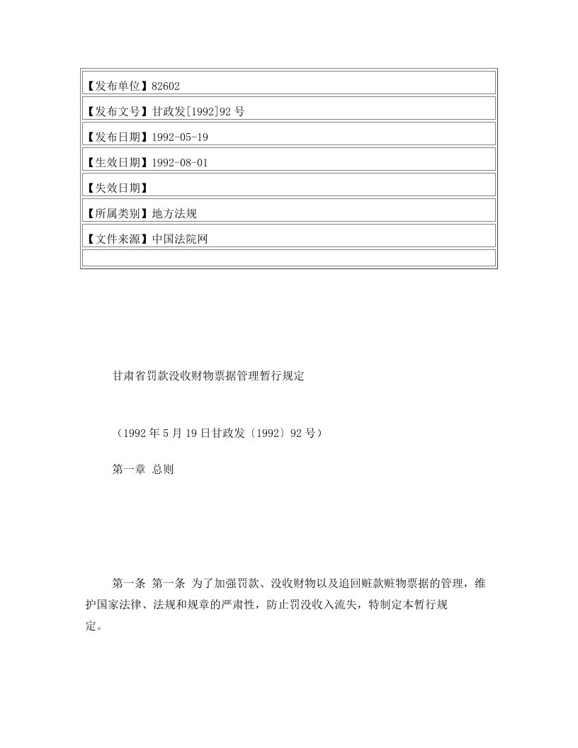 甘肃省罚款没收财物票据管理暂行规定