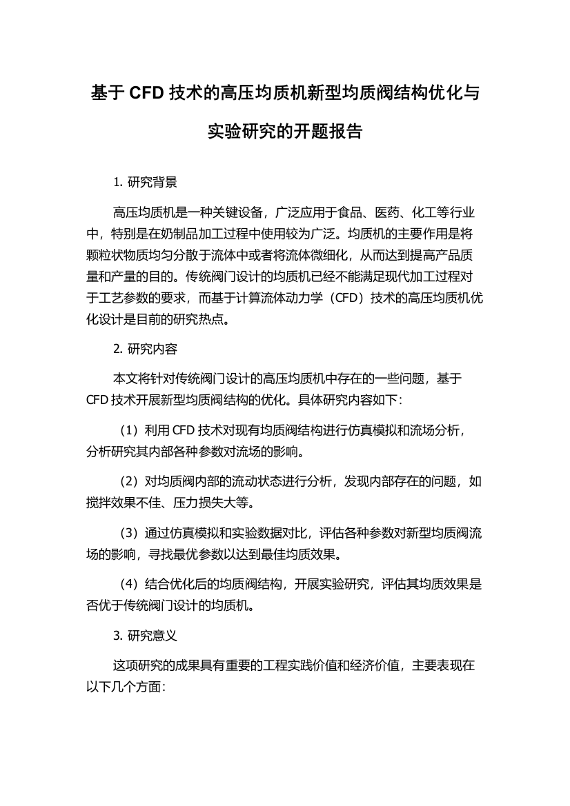 基于CFD技术的高压均质机新型均质阀结构优化与实验研究的开题报告