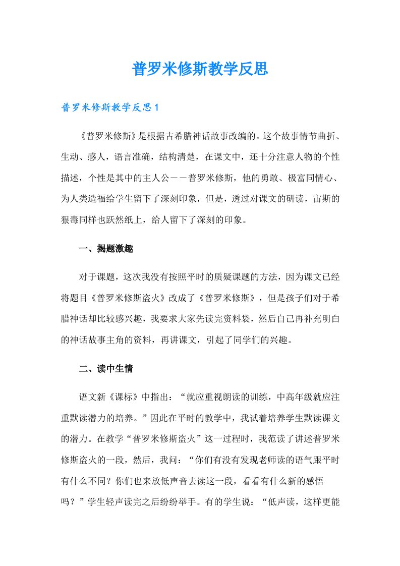 普罗米修斯教学反思