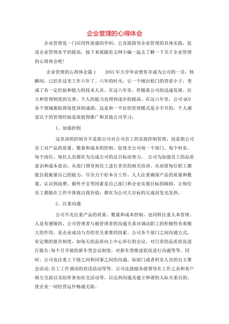 企业管理的心得体会