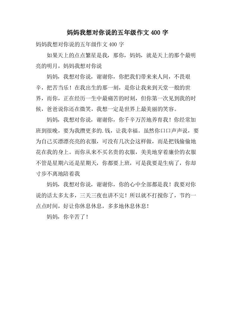 妈妈我想对你说的五年级作文400字