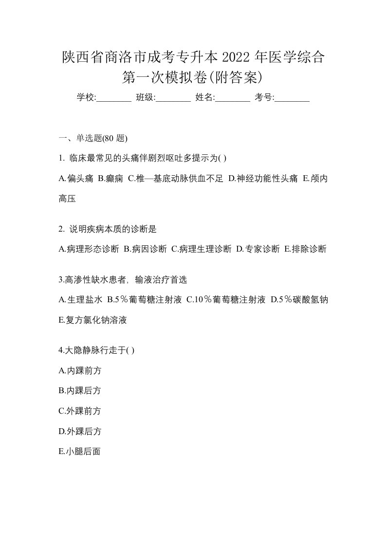 陕西省商洛市成考专升本2022年医学综合第一次模拟卷附答案